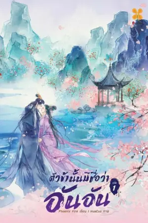 ปก ตัวข้านั้นมีชื่อว่า อันอัน จบ (สนพ.หอมหมื่นลี้)