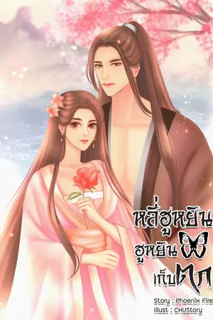 ปก หลี่ฮูหยิน ฮูหยินเก็บตก