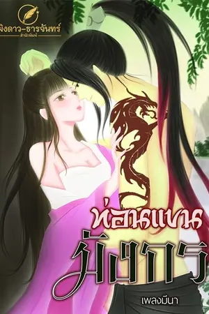 ปก ท่อนแขนมังกร