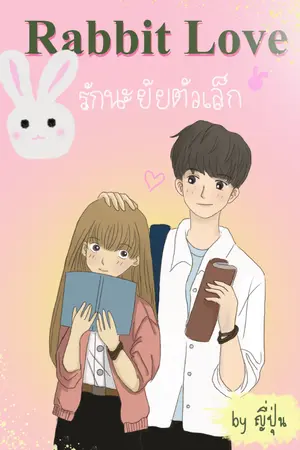 ปก Rabbit Love รักนะยัยตัวเล็ก [E-BOOK มาแล้วจ้า]