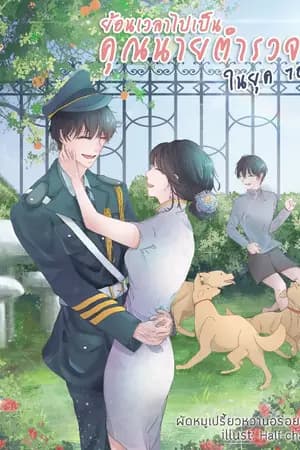ปก มีอีบุค~ย้อนเวลาไปเป็นคุณนายตำรวจในยุค70(จบแล้ว)[มีอีบุค]