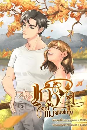 ปก แก้วใจ คุณเเม่ผู้ยิ่งใหญ่ [จบเเล้ว] {มีอีบุค}