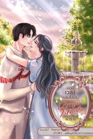 ปก ย้อนเวลากลับไปเป็นคุณเเม่หมาป่าตัวร้าย(จบแล้ว)[มีอีบุค]