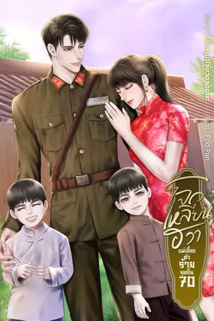 ปก มีอีบุค~โจวเหลียนฮวา เเม่เลี้ยงตัวร้ายยุคจีน70 [จบเเล้ว]