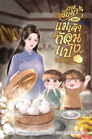 ปก การกลับมาของเเม่เจ้าก้อนแป้งในยุคจีน70(จบแล้ว)[มีอีบุค]