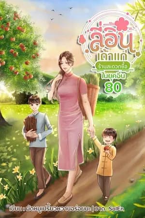 ปก ลี่อิน เถ้าแก่ร้านสะดวกซื้อในยุคจีน80(จบ)[มีอีบุค]