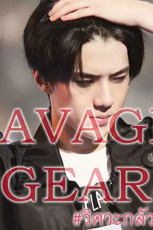 ปก [มี E-Book] SAVAGE GEAR ⚙ เมียวิศวะ #ติณห์พิงค์ (END)