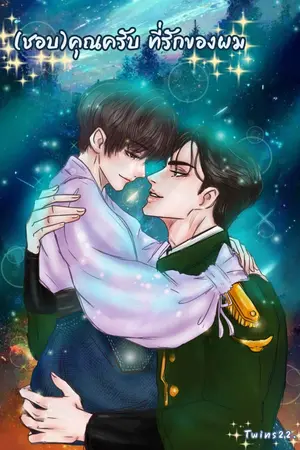 ปก (ชอบ)คุณครับ ที่รักของผม : มี E-Book แล้วนะคะ (เริ่มติดเหรียญวันที่ 15/06/66)