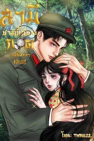 ปก สามีชาตินี้ฉันจะกอดคุณให้แน่นๆเอง! : มี E-Book แล้วนะคะ (เริ่มติดเหรียญวันที่ 08/04/67)