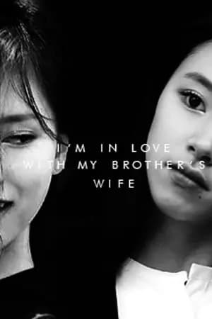 ปก [TWICE] I'm in love with my brother's wife (MiChaeng)
