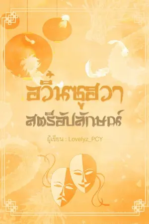 ปก อวิ๋นซูฮวา สตรีอัปลักษณ์
