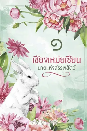ปก เซียงเหม่ยเซียน นายแห่งสพรรพสัตว์ (จบแล้ว)