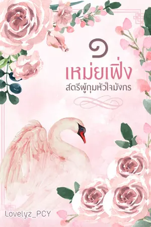 ปก เหม่ยเฟิ่ง สตรีผู้กุมหัวใจมังกร (จบ)