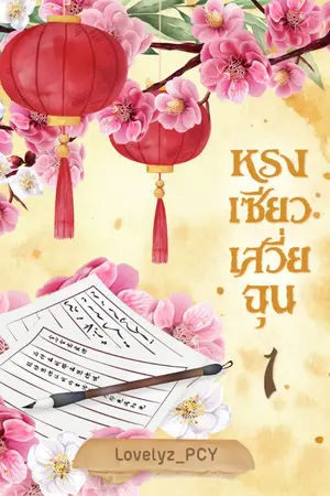 ปก หรงเซียวเสวี่ยฉุน (จบ)