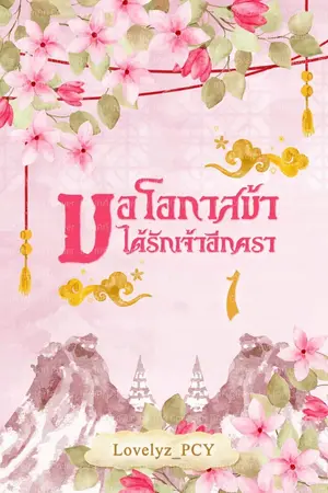 ปก ขอโอกาสข้า ได้รักเจ้าอีกครา (จบ)