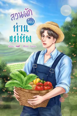 ปก สวนผักของท่านแม่ทัพ