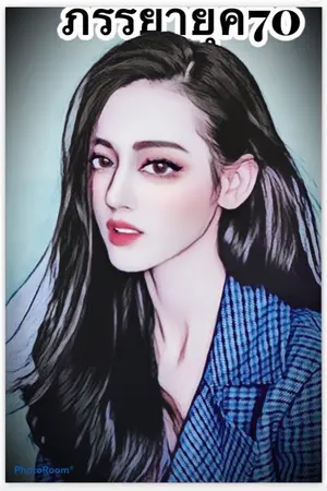 ปก ภรรยายุค 70