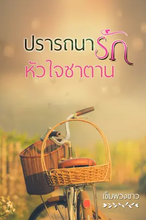 ปก ปรารถนารักหัวใจซาตาน