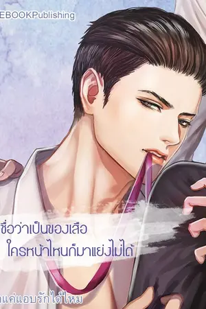 ปก PLEAD ขอแค่แอบรักได้ไหม? [Yaoi] [สนพ.SENSE BOOK Publishing]