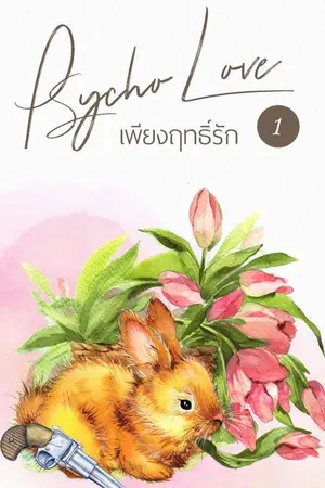 ปก PSYCHO LOVE เพียงฤทธิ์รัก! [Yaoi SM] | E-Books