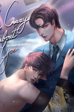 ปก I’m crazy about you. #อย่าแม้แต่จะคิดเลิกรักผม! [Yaoi] | E-Books [จบ]