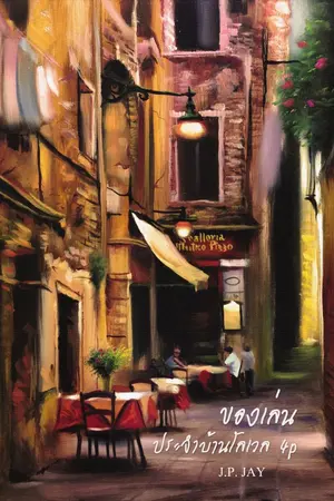 ปก ของเล่นประจำบ้านโลเวล [4P Yaoi] | E-Books [จบ]