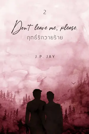 ปก Don’t leave me, please. #ฤทธิ์รักวายร้าย 🔥 [Yaoi] | จบ