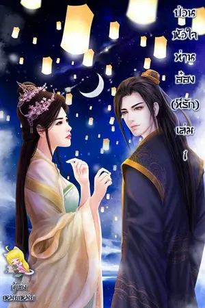 ปก ป่วนหัวใจท่านอ๋อง (ที่รัก)