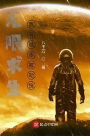ปก ระบบเอาชีวิตรอดไร้ขีดจำกัด : ข้าคือผู้ช่วงชิงสกิล