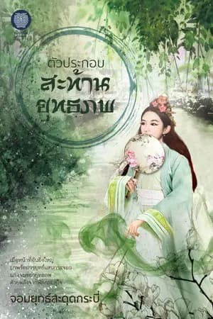 ปก ตัวประกอบสะท้านยุทธภพ (ตีพิมพ์กับเป็นหนึ่งสำนักพิมพ์)