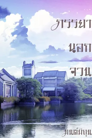 ปก ภรรยานอกจวน (ลบตอนวันที่ 1 มกราคม)