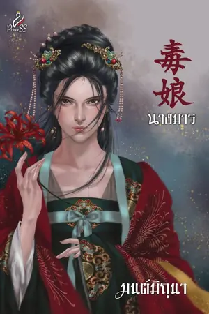 ปก 鬼怪 นางมาร (ปิดตอนวันที่ 1 กันยายน)