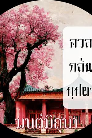 ปก อวลกลิ่นบุปผา ปิดตอนวันที่ 19/4/66