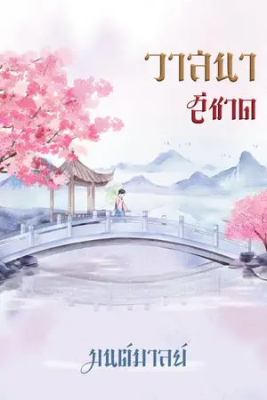 ปก วาสนาสีชาด (ลบตอนวันที่ 4 พย)