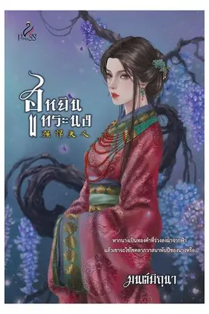 ปก ฮูหยินทระนง (สำนักพิมพ์ปรินเซส)