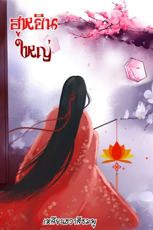 ปก ฮูหยินใหญ่