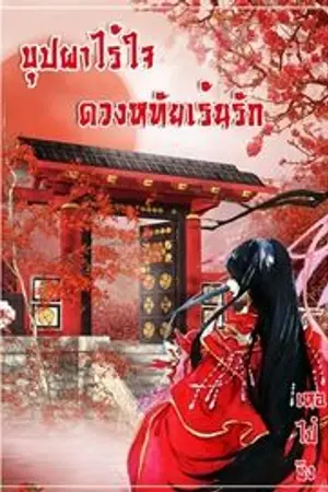 ปก [จบแล้ว/E-BOOK] บุปผาไร้ใจ ดวงหทัยเร้นรัก
