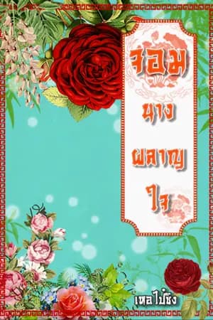 ปก [มี E-Book] จอมนางผลาญใจ