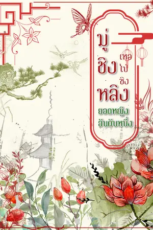 ปก [มีEBOOK] มู่ชิงหลิง ยอดหญิงอันดับหนึ่ง ปิดตอน22/03/65