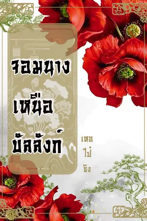 ปก [จบแล้ว/E-BOOK]จอมนางเหนือบัลลังก์ [王位上等]