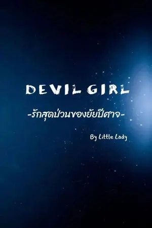 ปก DEVIL GIRL รักสุดป่วนของยัยปีศาจ