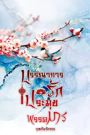 ปก (จบแล้ว มี E-book) บรรณาการรัก ประมุขพรรคมาร