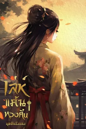 ปก เล่ห์แค้นทวงคืน (จบแล้ว มีอีบุ๊ก)