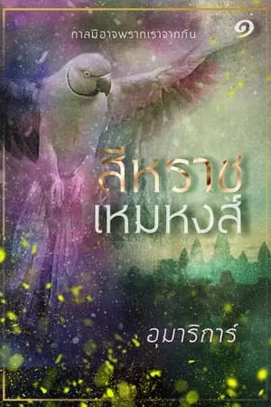 ปก สีหราช เหมหงส์ รีอัป