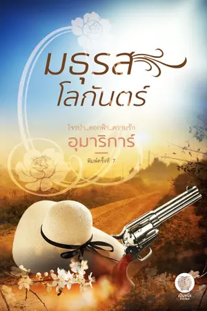 ปก มธุรสโลกันตร์ (นิยายกลายเป็นละครช่อง7)