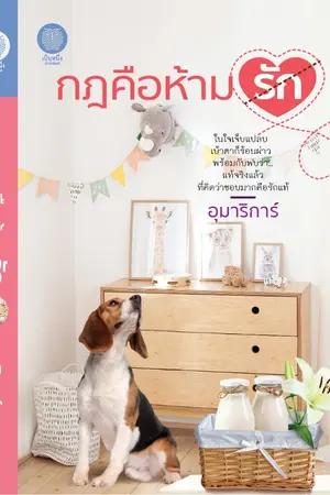 ปก กฎคือห้ามรัก