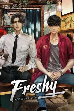ปก Freshy ! คุณกับผม เราเป็นคู่กัด #ก่อสร้างดีที่สุด (B2S)