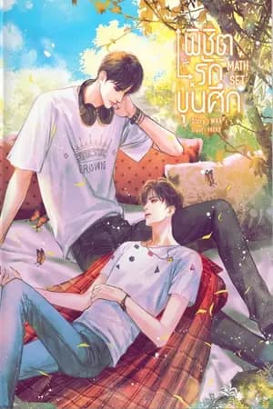 ปก (Rewrite) MATH SET #พิชิตรักขุนศึก (สนพ. SENSE BOOK)
