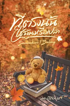 ปก ที่ตรงนั้นใช่ฉันหรือเปล่า