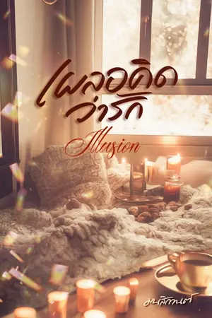 ปก เผลอคิดว่ารัก